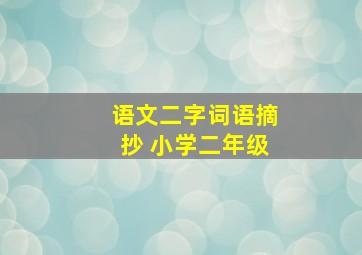 语文二字词语摘抄 小学二年级